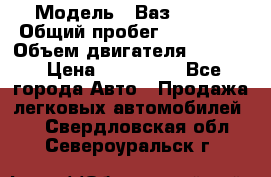  › Модель ­ Ваз210934 › Общий пробег ­ 122 000 › Объем двигателя ­ 1 900 › Цена ­ 210 000 - Все города Авто » Продажа легковых автомобилей   . Свердловская обл.,Североуральск г.